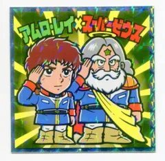 ロッテ 機動戦士ガンダムマン/ビックリマン× スペシャルエディション アムロレイ×スーパーゼウス S1