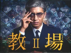 2026年最新】教場 dvdの人気アイテム - メルカリ