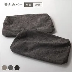 アームレス ソファ 1人掛け ソファー 専用 カバー 単品 チャコールブラウン 洗える カバーリング ソファカバー ソファーカバー