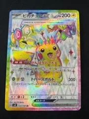 ピカチュウex(SR)〈122/106〉[SV8]