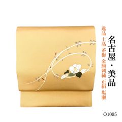 美品 逸品 上品 茶梅 金駒刺繍 正絹 塩瀬 名古屋帯 O1095 - メルカリ