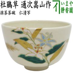 〇【茶器/茶道具 抹茶茶碗】 仁清写し 春柳 加藤永真作 （柳に燕