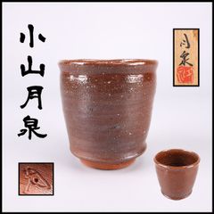 備前焼 ぐい呑 各見政峯（政美）作 岡山県重要無形文化財保持者 【陶印