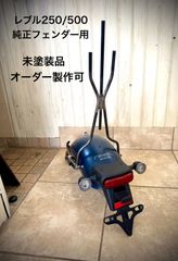Rebel250 500 シーシーバーオーダー品 - メルカリ