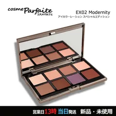 ルナソル アイカラーレーション スペシャルエディション EX02 モダニティ メール便