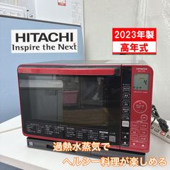 S152 ⭐ 2023年製の美品! HITACHI ❘ 日立 過熱水蒸気オーブンレンジ