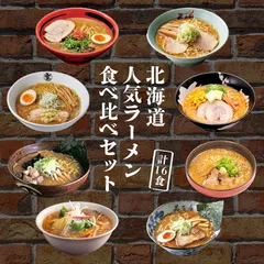 新千歳空港 ラーメン道場8店セット 送料無料 一幻味噌 梅光軒醤油 空味噌 飛燕味噌 白樺山荘コク味噌 弟子屈魚介しぼり醤油 雪あかりバターコーン味噌 けやき味噌＆コーンバター ラーメン 北海道 お土産 ギフト ご当地