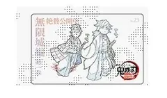 竈門炭治郎 冨岡義勇 劇場版 鬼滅の刃 無限城編第一章 ムービーチケット風コレクションカード 第二弾 ufotable 鬼滅 グッズ カード 1