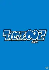 ライセンスの∞無限大2 [DVD] / ライセンス / コント・漫才 / トーク番組 よしもと / DVD