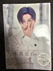 八木勇征 1st写真集 特別限定モデル