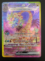 アローラナッシーex SAR SV7a 089/064楽園ドラゴーナ - メルカリ