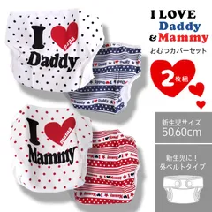 メーカー直販・新品★ おむつカバー 2枚セット 綿100％ 新生児 外ベルト I Love daddy mammy 50cm 60cm オムツカバー 布おむつ 布オムツ おむつ オムツ 布おむつカバー 防水 ベビー 出産準備 男の子 女の子 赤 青