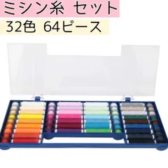 【手芸】糸 32色 64ピース マルチカラー  ミシン糸 セット まとめ売り 収納ボックス ミシン アクセサリー ツールキット 装飾 手芸 ハンドメイド 衣類用 260224W010