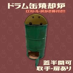 リメイク品】ドラム缶焼却炉 - メルカリ