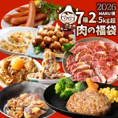 2026 MARU得 肉の福袋 7種 2.5kg超 ハンバーグ・牛丼・ハラミ焼肉・とりてり・肉団子・炒飯・ソーセージ 冷凍おかずセット 詰め合わせのサムネイル