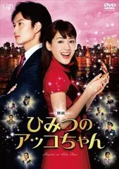【中古】 映画 ひみつのアッコちゃん [レンタル落ち] [DVD]
