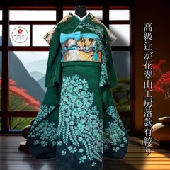 高級振袖フルセット(6点)辻が花・翠山工房・落款有・絞り・金通し地・正絹・はれやかサンライト加工済・落款有・逸品