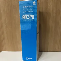 エナジック ANESPA 交換用浄水カートリッジ（ANESPA DX等）新品のサムネイル
