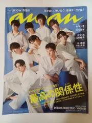 anan(アンアン)2021/7/21号 No.2258[最高の関係性/Snow Man] 表紙：Snow Man