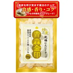 極薫 乾燥にんにくチップ 青森県産 福地ホワイト六片種 青森金印 ニンニク スライス ノンオイル ノンフライ 無添加 無農薬 (1個) [1個]