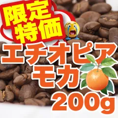 【特価】【 200g 】エチオピアモカ　CandyCoffee　キャンディコーヒー　コーヒー豆　/ しっとり香る。贅沢。珈琲豆 珈琲  メルカリShops店　#人気メニュー