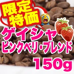 【特価】【 150g 】ゲイシャブレンド CandyCoffee キャンディコーヒー コーヒー豆 / ジュルッと苺の香り。 高品質 珈琲豆 珈琲 メルカリShops店 #人気メニュー