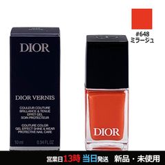 ディオール ヴェルニ 648 ミラージュ メール便
