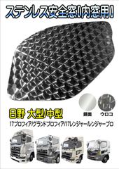 ステンレス安全窓【内窓用】17プロフィア/グランドプロフィア/17