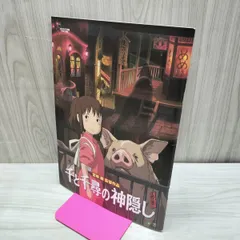 [中古] 千と千尋の神隠し 映画パンフレット 170250