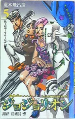 集英社 ジャンプコミックス 荒木飛呂彦 ジョジョリオン 5