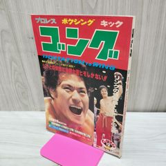 □激レア□ゴング創刊14周年記念出版□アントニオ猪木 写真集□昭和57