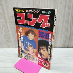 □激レア□ゴング創刊14周年記念出版□アントニオ猪木 写真集□昭和57