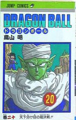 ドラゴンボール DRAGONBALL 20巻 初版 二十 - メルカリ