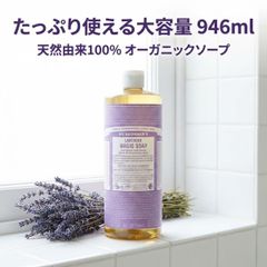 ドクターブロナー マジックソープ ラベンダー 946ml 大容量 液体