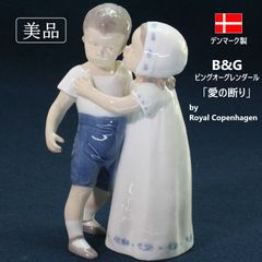 美品】 B&G ビングオーグレンダール Bing & Grøndahl ロイヤル