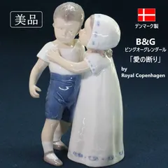 【美品】 B&G ビングオーグレンダール Bing & Grøndahl ロイヤルコペンハーゲン 愛の断り #1614 フィギュリン 子供 置物 北欧デンマーク 少女にキスをされて困惑した表情を浮かべる内気な少年の姿 366f26のサムネイル