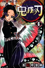 集英社 ジャンプコミックス 吾峠呼世晴 鬼滅の刃 6 再版