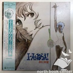 エースをねらえ! 総音楽集」カセットテープ - メルカリ