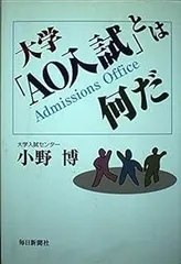 大学「AO入試」とは何だ