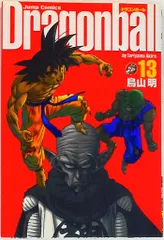 集英社 ジャンプコミックス 鳥山明 DRAGON BALL 完全版 13