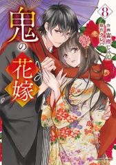 [新品]鬼の花嫁 (1-8巻 最新刊)