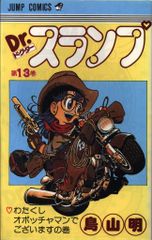 希少・初版本・美品】Dr.スランプ 第17巻「神様の大逆襲‼︎の巻