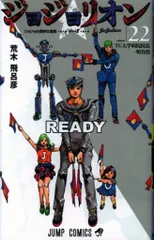 集英社 ジャンプコミックス 荒木飛呂彦 ジョジョリオン 22
