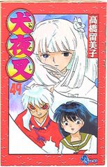 2刷 犬夜叉 1巻 高橋留美子 小学館 少年サンデーコミックス - メルカリ