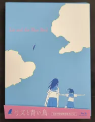 2026年最新】リズと青い鳥 特典の人気アイテム - メルカリ