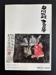 2026年最新】中川一政の人気アイテム - メルカリ