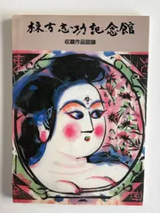 2026年最新】棟方志功の人気アイテム - メルカリ