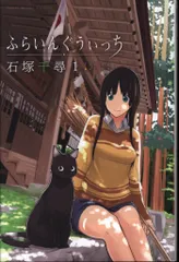 講談社 週刊少年マガジンKC 石塚千尋 ふらいんぐうぃっち 1