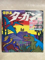 2026年最新】怪獣王ターガンの人気アイテム - メルカリ