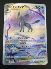 ポケモンカードゲーム ポケカ グレイシアVSTAR SAR S12a-217 S12a ハイ